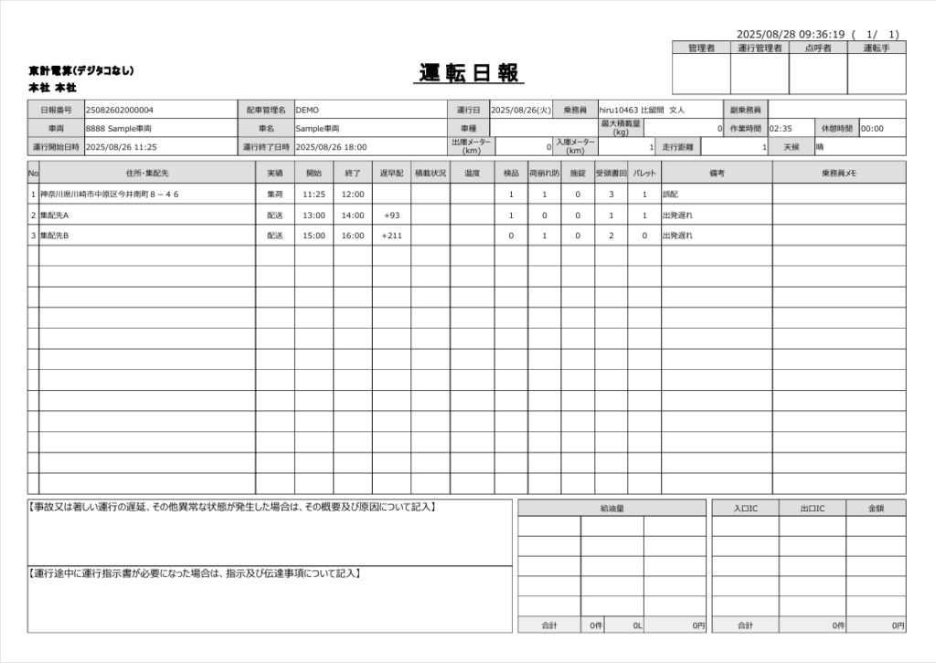 集配物有の運転日報 - 配送管理・動態管理・運行指示書のシステム|TRUSTAR(トラスター)